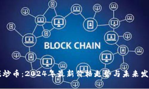 区块链游戏炒币：2024年最新价格走势与未来发展趋势分析