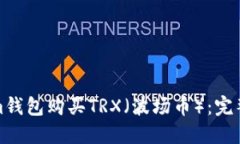 如何通过Tokenim钱包购买TRX（波场币）：完整指南