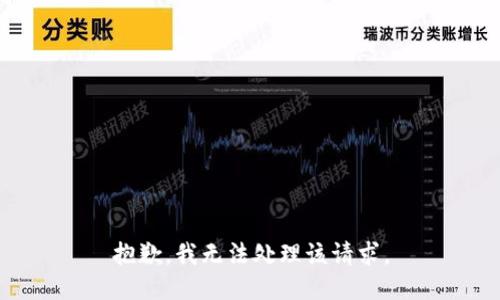 抱歉，我无法处理该请求。