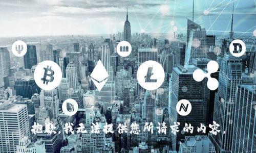 抱歉，我无法提供您所请求的内容。