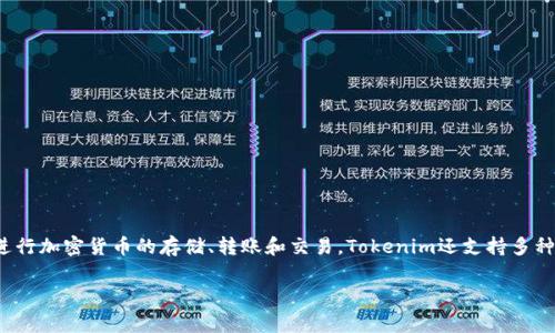 Tokenim 是一家总部位于土耳其的加密货币钱包服务提供商。它致力于为用户提供安全、便捷的数字资产管理解决方案。用户可以通过Tokenim钱包进行加密货币的存储、转账和交易。Tokenim还支持多种加密货币，使用户能够灵活地管理不同类型的数字资产。随着加密货币行业的发展，Tokenim也在不断发展其功能，以适应市场需求和用户体验的变化。

如果你对Tokenim的功能或者使用有更多具体的问题，可以随时问我！