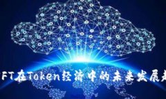 : NFT在Token经济中的未来发展趋势