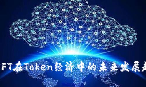 : NFT在Token经济中的未来发展趋势