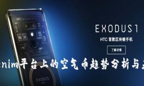 2023年Tokenim平台上的空气币趋势分析与未来发展展望