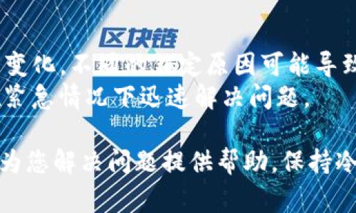 如果您的Tokenim被锁定，可能会让人感到非常沮丧和困惑。这种情况可能由多种原因导致，比如账户安全问题、未进行必要的身份验证，或者平台本身的维护。下面是一些可能的步骤和建议，帮助您处理Tokenim被锁定的问题。

1. 检查锁定原因
首先，您需要了解为什么您的Tokenim账户被锁定。一些常见的原因包括：
ul
    li安全警报：如果系统检测到可疑活动，可能会自动锁定账户以保护用户的资产。/li
    li账号验证问题：如未完成身份验证而触发的锁定。/li
    li密码错误尝试次数过多：如果您输入错误的密码超过了规定次数，系统会暂时锁定您的账户。/li
    li系统维护或更新：平台可能在进行维护或更新，也会导致账户被锁定。/li
/ul

2. 尝试密码重置
如果怀疑是因为密码错误导致账户被锁定，您可以尝试利用Tokenim提供的密码重置功能。通常，您可以在登录页面找到“忘记密码”链接，点击后按照提示输入您的邮箱，系统会向您发送重置密码的链接。
真心觉得，这个步骤虽然简单，但往往能够有效解决问题。重置密码后，确保设置一个强密码并妥善保管，以避免类似问题再次发生。

3. 联系客户支持
如果您的账户依然被锁定，或者您不确定原因，最有效的方法就是直接联系Tokenim的客户支持。通常，您可以在官方网站找到“联系我们”或“支持”页面，发送邮件或提交工单。
在联系客户支持时，清晰简洁地描述您的问题，可以加快处理速度。提供账户相关信息（如注册邮箱、锁定时间等）有助于他们更快找到您的账户记录。

4. 耐心等待回复
在联系客户支持后，您可能需要耐心等待他们的回复。有时，他们会因为用户量大而需要时间进行处理。在等待时，保持情绪稳定，尽量不要频繁发送相同的询问，这样反而可能导致处理时间延长。

5. 提高安全性，避免未来问题
在您的账户被解锁后，不妨花些时间提升账户的安全性。例如，启用双重验证功能，这样即使密码被盗，您的账户依然安全。此外，定期更换密码不会坏到哪里。
有点遗憾的是，我们常常听到有关被锁定账户的故事。用户在日常活动中常常忽视安全措施，因此，了解并遵循基本的安全协议是非常重要的。

相关问题解答

1. 为什么我的Tokenim账户会频繁被锁定？
如果您发现Tokenim账户频繁被锁定，可能是由于以下原因：
ul
    li登录尝试过多：为了保护您的账户，平台通常会对连续多次输入错误密码的用户进行锁定。/li
    li地址变更：如果您在不同地点登录，系统可能出于安全考虑临时锁定账户。/li
    li未完成身份验证：未能及时进行身份认证可能会影响账户的正常使用。/li
/ul
建议每次登录时，尽量使用安全和熟悉的设备，保持账户信息的更新。同时，注意避免在公用设备上输入账户信息，保证自己的账户不会被他人擅自访问。

2. Tokenim的锁定政策是怎样的？
Tokenim的锁定政策通常是为了保护用户账户的安全。锁定的具体时间及条件可能根据不同的情况而变化，不同的锁定原因可能导致不一样的处理时间。例如，若是由于安全问题，账户可能长期锁定，直到用户身份得到验证为止。
从用户的经历来看，了解和遵循平台的操作指引是至关重要的。这不仅有助于减少锁定的机会，还能在紧急情况下迅速解决问题。

最后，面对Tokenim被锁定的情况，不同的用户可能会有不同的处理方式，希望以上的步骤和建议能够为您解决问题提供帮助。保持冷静、及时采取措施，您就能够顺利重回正常使用的状态。希望您永远不会遇到类似情况，祝您一切顺利！