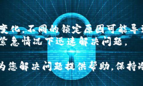 如果您的Tokenim被锁定，可能会让人感到非常沮丧和困惑。这种情况可能由多种原因导致，比如账户安全问题、未进行必要的身份验证，或者平台本身的维护。下面是一些可能的步骤和建议，帮助您处理Tokenim被锁定的问题。

1. 检查锁定原因
首先，您需要了解为什么您的Tokenim账户被锁定。一些常见的原因包括：
ul
    li安全警报：如果系统检测到可疑活动，可能会自动锁定账户以保护用户的资产。/li
    li账号验证问题：如未完成身份验证而触发的锁定。/li
    li密码错误尝试次数过多：如果您输入错误的密码超过了规定次数，系统会暂时锁定您的账户。/li
    li系统维护或更新：平台可能在进行维护或更新，也会导致账户被锁定。/li
/ul

2. 尝试密码重置
如果怀疑是因为密码错误导致账户被锁定，您可以尝试利用Tokenim提供的密码重置功能。通常，您可以在登录页面找到“忘记密码”链接，点击后按照提示输入您的邮箱，系统会向您发送重置密码的链接。
真心觉得，这个步骤虽然简单，但往往能够有效解决问题。重置密码后，确保设置一个强密码并妥善保管，以避免类似问题再次发生。

3. 联系客户支持
如果您的账户依然被锁定，或者您不确定原因，最有效的方法就是直接联系Tokenim的客户支持。通常，您可以在官方网站找到“联系我们”或“支持”页面，发送邮件或提交工单。
在联系客户支持时，清晰简洁地描述您的问题，可以加快处理速度。提供账户相关信息（如注册邮箱、锁定时间等）有助于他们更快找到您的账户记录。

4. 耐心等待回复
在联系客户支持后，您可能需要耐心等待他们的回复。有时，他们会因为用户量大而需要时间进行处理。在等待时，保持情绪稳定，尽量不要频繁发送相同的询问，这样反而可能导致处理时间延长。

5. 提高安全性，避免未来问题
在您的账户被解锁后，不妨花些时间提升账户的安全性。例如，启用双重验证功能，这样即使密码被盗，您的账户依然安全。此外，定期更换密码不会坏到哪里。
有点遗憾的是，我们常常听到有关被锁定账户的故事。用户在日常活动中常常忽视安全措施，因此，了解并遵循基本的安全协议是非常重要的。

相关问题解答

1. 为什么我的Tokenim账户会频繁被锁定？
如果您发现Tokenim账户频繁被锁定，可能是由于以下原因：
ul
    li登录尝试过多：为了保护您的账户，平台通常会对连续多次输入错误密码的用户进行锁定。/li
    li地址变更：如果您在不同地点登录，系统可能出于安全考虑临时锁定账户。/li
    li未完成身份验证：未能及时进行身份认证可能会影响账户的正常使用。/li
/ul
建议每次登录时，尽量使用安全和熟悉的设备，保持账户信息的更新。同时，注意避免在公用设备上输入账户信息，保证自己的账户不会被他人擅自访问。

2. Tokenim的锁定政策是怎样的？
Tokenim的锁定政策通常是为了保护用户账户的安全。锁定的具体时间及条件可能根据不同的情况而变化，不同的锁定原因可能导致不一样的处理时间。例如，若是由于安全问题，账户可能长期锁定，直到用户身份得到验证为止。
从用户的经历来看，了解和遵循平台的操作指引是至关重要的。这不仅有助于减少锁定的机会，还能在紧急情况下迅速解决问题。

最后，面对Tokenim被锁定的情况，不同的用户可能会有不同的处理方式，希望以上的步骤和建议能够为您解决问题提供帮助。保持冷静、及时采取措施，您就能够顺利重回正常使用的状态。希望您永远不会遇到类似情况，祝您一切顺利！