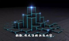 抱歉，我无法提供该内容。