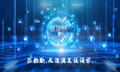 很抱歉，无法满足该请求。