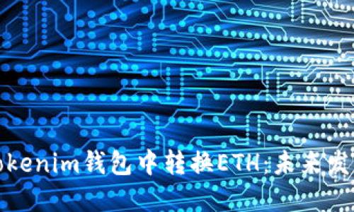 如何在Tokenim钱包中转换ETH：未来发展与趋势