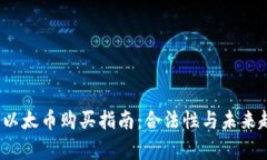 2023年以太币购买指南：合法性与未来趋势分析