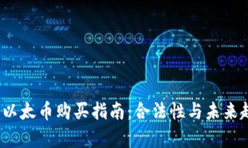 2023年以太币购买指南：合法性与未来趋势分析