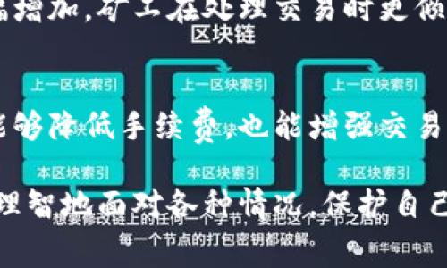 在加密货币交易中，矿工费（或称为交易费用）是进行交易时必须支付给矿工的费用，以便矿工处理并确认交易。若您发现 tokenim 扣除的矿工费数量不正确，可能有多种原因导致这种情况。以下是一些可能的原因及解决建议。

1. 矿工费的计算方式
在理解矿工费之前，我们首先需要了解其计算方式。矿工费通常是根据区块链的网络拥堵程度、交易的复杂度以及交易的急迫性来决定。网络越拥堵，矿工费就越高；反之则越低。

在某些情况下，您可能会发现tokenim上显示的矿工费与实际扣除的费用不一致。这可能是因为交易被延迟，导致实际的历史交易记录与您当前看到的信息不一致。还有可能是由于动态费率调整，在您提交交易时，网络费率发生了变化。

2. 平台的收费策略
不同的加密货币交易平台有不同的收费策略。例如，有些平台可能会对转账费用进行固定的附加收费，而有些平台则可能会在基础矿工费的基础上进行加成。这种附加费用可能会导致您看到的实际扣除费用与预期不符。

在使用 tokenim 时，最好事先查阅平台的费用政策，以确保自己了解到所有潜在的费用和收费情况。

3. 网络拥堵及其影响
在某些特定的时间，比如市场波动剧烈的时刻，网络可能会变得拥堵。这种情况下，矿工的选择会趋向于选择那些支付了更高矿工费的交易，因此，您的交易可能会被延迟，导致最终扣除的费用异常。

为了杜绝这种情况，建议您在选择交易时注意交易的时机，尽可能选择在网络低峰期进行交易，以减少矿工费的支出。

4. 技术问题和错误
当然，另一个可能引起扣费不正确的原因是技术层面的问题。无论是钱包软件的bug，还是区块链确认交易的算法出错，都可能导致扣费费用不符合预期。

如果您认为这是技术问题，建议您检查 tokenim 官方渠道，看看是否有人报告类似的问题，并跟进解决方案。如果问题仍然存在，积极与平台客服联系，以便获取进一步的帮助。

5. 如何解决类似问题
遇到矿工费扣除不对的情况时，不必恐慌。首先，您可以尝试重新查询交易状态，确认实际的手续费，然后与平台的客服联系，以了解情况，并请求相关解决方案。同时，也可以通过查阅社区论坛、社交媒体等渠道，获取其他用户的经验和看法，以此丰富自己的知识储备。

始终记得，透明是加密货币世界的核心价值之一，了解清楚每一笔费用至关重要。只有通过对信息的深入剖析，才能在这片迅速变化的市场中，找到最合适自己的投资策略。

6. 未来矿工费趋势的思考
随着区块链技术不断发展，矿工费的趋势也在不断变化。往后，随着网络技术的提升，矿工费有可能会出现下降的趋势，尤其是当许多主流区块链开始实施扩展解决方案时。

同时，去中心化金融（DeFi）和NFT市场的兴起会极大影响矿工费用的计算和支付策略。未来，可能会出现更加精确的动态定价模型，确保在不同时间段和不同条件下，用户能享受到更合理的交易费用。

通过对矿工费的关注及未来趋势的思考，用户可以在不断变化的市场中，保持冷静，并做出明智的决策，使自己的投资风险降到最低。这是一个相互学习和分享的过程，在这个过程中，我们都在不断提高自己的理解和解决问题的能力。

可能相关的问题
1. 为什么矿工费在不同时间段会有所不同？
2. 我如何选择合适的时间进行加密货币交易？

1. 为什么矿工费在不同时间段会有所不同？
矿工费的变化主要与区块链网络的交易量、用户的交易需求、以及矿工的选择策略等因素密切相关。在网络繁忙的时段，由于交易数量大幅增加，矿工在处理交易时更倾向于选择付费高的交易。反之在网络清闲时，矿工会接受费用较低的交易。分析市场动态，选择合适的交易时机，可以帮助你节省交易成本。

2. 我如何选择合适的时间进行加密货币交易？
选择合适的交易时间不仅需要考虑网络拥堵，还要关注市场的波动。通常建议在市场相对平稳、交易量较低的时间段进行交易，这样不仅能够降低手续费，也能增强交易确定性。此外，还可以借助一些专业的网站或者工具来实时监测网络状态，确保交易顺畅进行。

总之，矿工费的扣除不准确可能由多种因素造成，了解这些因素并做好应对措施，才能在加密货币的世界中游刃有余。这样一来，您就能够理智地面对各种情况，保护自己的资金安全，并获得良好的交易体验。