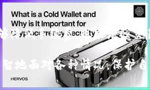 在加密货币交易中，矿工费（或称为交易费用）是进行交易时必须支付给矿工的费用，以便矿工处理并确认交易。若您发现 tokenim 扣除的矿工费数量不正确，可能有多种原因导致这种情况。以下是一些可能的原因及解决建议。

1. 矿工费的计算方式
在理解矿工费之前，我们首先需要了解其计算方式。矿工费通常是根据区块链的网络拥堵程度、交易的复杂度以及交易的急迫性来决定。网络越拥堵，矿工费就越高；反之则越低。

在某些情况下，您可能会发现tokenim上显示的矿工费与实际扣除的费用不一致。这可能是因为交易被延迟，导致实际的历史交易记录与您当前看到的信息不一致。还有可能是由于动态费率调整，在您提交交易时，网络费率发生了变化。

2. 平台的收费策略
不同的加密货币交易平台有不同的收费策略。例如，有些平台可能会对转账费用进行固定的附加收费，而有些平台则可能会在基础矿工费的基础上进行加成。这种附加费用可能会导致您看到的实际扣除费用与预期不符。

在使用 tokenim 时，最好事先查阅平台的费用政策，以确保自己了解到所有潜在的费用和收费情况。

3. 网络拥堵及其影响
在某些特定的时间，比如市场波动剧烈的时刻，网络可能会变得拥堵。这种情况下，矿工的选择会趋向于选择那些支付了更高矿工费的交易，因此，您的交易可能会被延迟，导致最终扣除的费用异常。

为了杜绝这种情况，建议您在选择交易时注意交易的时机，尽可能选择在网络低峰期进行交易，以减少矿工费的支出。

4. 技术问题和错误
当然，另一个可能引起扣费不正确的原因是技术层面的问题。无论是钱包软件的bug，还是区块链确认交易的算法出错，都可能导致扣费费用不符合预期。

如果您认为这是技术问题，建议您检查 tokenim 官方渠道，看看是否有人报告类似的问题，并跟进解决方案。如果问题仍然存在，积极与平台客服联系，以便获取进一步的帮助。

5. 如何解决类似问题
遇到矿工费扣除不对的情况时，不必恐慌。首先，您可以尝试重新查询交易状态，确认实际的手续费，然后与平台的客服联系，以了解情况，并请求相关解决方案。同时，也可以通过查阅社区论坛、社交媒体等渠道，获取其他用户的经验和看法，以此丰富自己的知识储备。

始终记得，透明是加密货币世界的核心价值之一，了解清楚每一笔费用至关重要。只有通过对信息的深入剖析，才能在这片迅速变化的市场中，找到最合适自己的投资策略。

6. 未来矿工费趋势的思考
随着区块链技术不断发展，矿工费的趋势也在不断变化。往后，随着网络技术的提升，矿工费有可能会出现下降的趋势，尤其是当许多主流区块链开始实施扩展解决方案时。

同时，去中心化金融（DeFi）和NFT市场的兴起会极大影响矿工费用的计算和支付策略。未来，可能会出现更加精确的动态定价模型，确保在不同时间段和不同条件下，用户能享受到更合理的交易费用。

通过对矿工费的关注及未来趋势的思考，用户可以在不断变化的市场中，保持冷静，并做出明智的决策，使自己的投资风险降到最低。这是一个相互学习和分享的过程，在这个过程中，我们都在不断提高自己的理解和解决问题的能力。

可能相关的问题
1. 为什么矿工费在不同时间段会有所不同？
2. 我如何选择合适的时间进行加密货币交易？

1. 为什么矿工费在不同时间段会有所不同？
矿工费的变化主要与区块链网络的交易量、用户的交易需求、以及矿工的选择策略等因素密切相关。在网络繁忙的时段，由于交易数量大幅增加，矿工在处理交易时更倾向于选择付费高的交易。反之在网络清闲时，矿工会接受费用较低的交易。分析市场动态，选择合适的交易时机，可以帮助你节省交易成本。

2. 我如何选择合适的时间进行加密货币交易？
选择合适的交易时间不仅需要考虑网络拥堵，还要关注市场的波动。通常建议在市场相对平稳、交易量较低的时间段进行交易，这样不仅能够降低手续费，也能增强交易确定性。此外，还可以借助一些专业的网站或者工具来实时监测网络状态，确保交易顺畅进行。

总之，矿工费的扣除不准确可能由多种因素造成，了解这些因素并做好应对措施，才能在加密货币的世界中游刃有余。这样一来，您就能够理智地面对各种情况，保护自己的资金安全，并获得良好的交易体验。