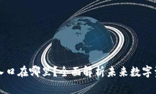 区块链钱包入口在哪里？全面解析未来数字资产管理趋势