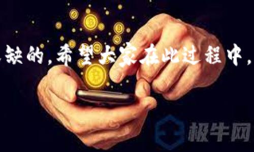 区块链派币（Blockchain Pie Coin），一种新兴的数字货币，开始受到越来越多的关注。近年来，随着区块链技术的不断发展，各种数字货币的市场也在快速变化。派币作为其中的一种，对于很多用户来说，可能会有一些疑惑和期望。以下将详细介绍区块链派币的背景、发展趋势、市场前景以及可能的用户疑问。

1. 区块链派币的背景
派币，或称为“Pi Network”，是基于区块链技术的一个新型数字货币项目。它于2019年 launched，由斯坦福大学的几位毕业生设计，目的是为了让每个人都能更轻松地参与加密货币的世界。与传统的挖矿方式不同，派币采用了一种新的共识机制，允许用户通过手机应用进行挖矿，这让更多的人能够参与其中，而不需要昂贵的矿机和专业知识。

2. 区块链派币的发展趋势
随着区块链技术的不断发展，派币在未来可能会朝几个方向发展：
ul
listrong用户基础的快速扩展/strong：自2019年以来，派币的用户数快速增加，已经吸引了全球数百万的用户。这种增长趋势在未来有望继续，因为越来越多的人开始认识到数字货币和区块链技术的潜力。/li
listrong生态系统的建立/strong：目前，派币正在努力打造一个完整的生态系统，包括钱包服务、交易平台、去中心化应用等。随着这些服务的推出，派币的实用性将进一步提升，吸引更多用户参与。/li
listrong彻底的去中心化/strong：未来，派币也面临着如何实现更彻底去中心化的问题。这将涉及到治理机制的设计和用户社区的参与，确保派币的健康发展。/li
listrong与现实经济的结合/strong：派币还需要与现实经济相结合，寻求实际应用案例，例如电子商务、支付、智能合约等多个领域，以增强其价值和吸引力。/li
/ul

3. 市场前景
对于派币的市场前景，大家可能会有如下的一些看法：
ul
li数字货币的市场发展非常迅猛，越来越多的投资者和用户开始关注这一领域，这为派币提供了巨大的潜在市场。/li
li若能与传统金融市场建立联系，派币有望获得更多的认可与使用场景。/li
li生态系统的完善将增加派币的使用体验，进一步刺激其价值的上涨。/li
/ul

4. 可能的用户疑问

h4Q1: 是不是所有人都能参与挖矿派币？/h4
是真心觉得，派币的挖矿机制非常友好，并不需要专业的技术知识。用户只需下载安装官方应用程序，创建账户便可以开始挖矿了。每小时轻轻点击一下“挖矿”，你就可以为自己的账户积累派币。这种易操作性和低门槛的特点，正是派币吸引用户的重要因素之一。

h4Q2: 派币的未来是否值得投资？/h4
对于投资派币的前景，很多人可能会感到有点遗憾。投资任何数字货币都是风险与机会并存的。在参与派币投资之前，用户应充分了解市场动态、派币的发展状况以及个人的风险承受能力。在未来，随着派币生态系统的完善与用户基础的扩大，潜在的上涨空间也非常值得期待。然而，投资不仅仅是期待高收益，还需要理智和耐心。建议大家在决定投资之前谨慎分析，避免盲目跟风。

5. 总结
总体而言，区块链派币正处于一个快速发展的阶段，随着用户基础的拓展和生态系统的完善，未来的前景不可小觑。然而，作为投资者或用户，理性的判断和深入的了解是不可或缺的。希望大家在此过程中，能够保持对新技术的热情和对市场的敏感，同时，也要注意自身的风险控制，让我们一起迎接数字货币的未来！

通过这些讨论，相信大家对区块链派币有了更深入的理解，希望这些信息能帮助到你们！