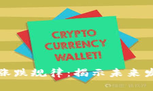 区块链币市场价格涨跌规律：揭示未来发展趋势与投资机会