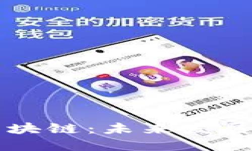 比特币之外的区块链：未来发展的新趋势与应用