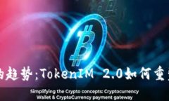 未来加密经济的趋势：TokenIM 2.0如何重塑数字资产