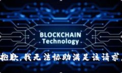 抱歉，我无法协助满足该请求。