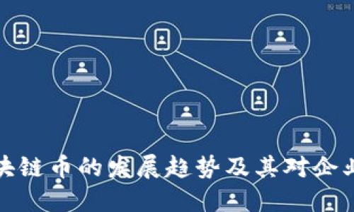 未来区块链币的发展趋势及其对企业的影响