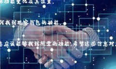 在Tokenim 2.0版本中，用户可能会发现寻找“观察钱