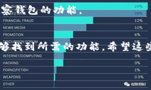 在Tokenim 2.0版本中，用户可能会发现寻找“观察钱包”这一功能有些棘手。这种情况可能出现在用户初次接触新版本时，界面和功能的调整打乱了以前的使用习惯。那么，如何在Tokenim 2.0中找到观察钱包呢？下面，我将详细为您解答并提供一些实用的建议。

### 了解Tokenim 2.0的界面变化
首先，需要明确的是，Tokenim的每个版本都会对用户界面进行一些更新和。这些变化可能会影响用户之前熟悉的功能位置。于是，在Tokenim 2.0中，观察钱包的功能可能被重新安置或重新命名，从而导致老用户无法快速找到。

### 寻找观察钱包的步骤
1. **登录Tokenim账号**: 打开Tokenim应用程序并使用您的账号登录。
2. **导航菜单**: 观察钱包的功能可能会在主菜单中，通常是与“钱包”相关的选项。仔细查看各个菜单项，如“钱包管理”、“资产概览”等。
3. **搜索功能**: 如果界面中有搜索栏，您可以尝试直接搜索“观察钱包”或相关关键词，这样快速定位到所需功能。
4. **查看使用帮助或教程**: Tokenim通常会提供用户指南或者帮助文档，您可以查阅这些资源以了解具体功能变化及其位置。

### 联系Tokenim客服
如果以上步骤仍未解决您的问题，建议您联系Tokenim的客服团队。他们通常能够提供即时支持并指导您如何找到观察钱包的功能。

### 总结
在新版本的Tokenim中，寻找观察钱包的过程可能会有些挑战，但通过了解界面变化、仔细搜索和咨询帮助，您应该能够找到所需的功能。希望这些信息对您有所帮助，如果有其他疑问，欢迎继续询问！

如果您还有其他问题或者需要更详细的信息，感觉随时可以问我！