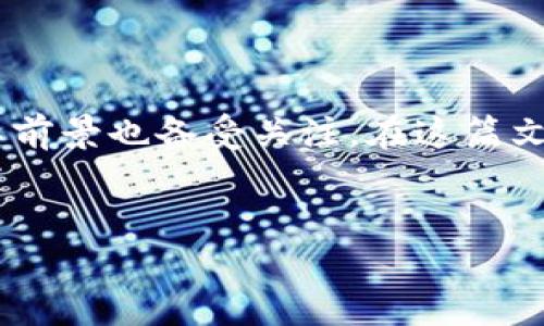 区块链技术是当今数字经济的重要组成部分，随着其应用场景的不断扩展和深化，云币作为一种新兴的数字货币，其前景也备受关注。在这篇文章中，我们将深入探讨区块链云币的发展现状、未来趋势、市场前景，以及它给投资者和用户带来的潜在机会和挑战。

:
区块链云币的未来发展与趋势：你需要知道的一切