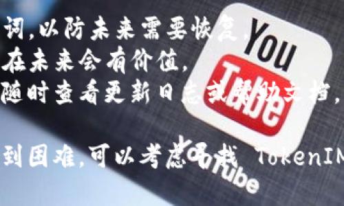 在 TokenIM 中删除代币的具体流程可能会因为版本更新或应用界面调整有所不同，但一般来说可以按照以下步骤进行删除代币的操作。请根据应用的具体实际情况进行调整：

### 如何在 TokenIM 中删除代币

1. **打开应用**：
   首先，确保你的设备已经安装了 TokenIM 应用，打开应用程序并进入主界面。

2. **进入资产页面**：
   在主界面中，寻找“资产”或“钱包”选项，点击进入你的代币资产管理页面。

3. **查找代币**：
   在资产列表中，找到你想要删除的代币。通常情况下，代币会根据类型或者持有量进行排序。

4. **代币管理选项**：
   点击你希望删除的代币，进入该代币的详情页面。在这里，你会看到与该代币相关的选项，包括发送、接收、交易等。

5. **删除代币**：
   在详情页面中，寻找“删除”或“移除”选项。点击该选项后，应用可能会提示你确认删除该代币。请仔细核对信息，以免误删。

6. **确认操作**：
   如果你确定要删除该代币，确认删除操作。在某些情况下，应用可能会要求输入密码或进行其他身份验证以确认操作。

7. **检查删除状态**：
   删除后，返回资产页面确认该代币已经不再列表中。

### 需要注意的事项

- **备份资产**：在删除代币之前，确保你已经备份了相关的私钥或助记词，以防未来需要恢复。
- **选择性删除**：确保你只删除那些你不再需要的代币，有些代币可能在未来会有价值。
- **应用更新**：不同版本的 TokenIM 可能在操作上会有所不同，建议随时查看更新日志或帮助文档。

通过以上步骤，你应该能够成功删除不再需要的代币。如果在此过程中遇到困难，可以考虑寻找 TokenIM 的官方支持或在线社区获取帮助。希望这些信息对你有所帮助！