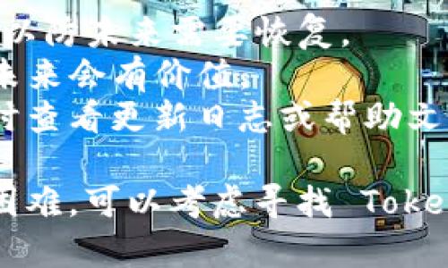 在 TokenIM 中删除代币的具体流程可能会因为版本更新或应用界面调整有所不同，但一般来说可以按照以下步骤进行删除代币的操作。请根据应用的具体实际情况进行调整：

### 如何在 TokenIM 中删除代币

1. **打开应用**：
   首先，确保你的设备已经安装了 TokenIM 应用，打开应用程序并进入主界面。

2. **进入资产页面**：
   在主界面中，寻找“资产”或“钱包”选项，点击进入你的代币资产管理页面。

3. **查找代币**：
   在资产列表中，找到你想要删除的代币。通常情况下，代币会根据类型或者持有量进行排序。

4. **代币管理选项**：
   点击你希望删除的代币，进入该代币的详情页面。在这里，你会看到与该代币相关的选项，包括发送、接收、交易等。

5. **删除代币**：
   在详情页面中，寻找“删除”或“移除”选项。点击该选项后，应用可能会提示你确认删除该代币。请仔细核对信息，以免误删。

6. **确认操作**：
   如果你确定要删除该代币，确认删除操作。在某些情况下，应用可能会要求输入密码或进行其他身份验证以确认操作。

7. **检查删除状态**：
   删除后，返回资产页面确认该代币已经不再列表中。

### 需要注意的事项

- **备份资产**：在删除代币之前，确保你已经备份了相关的私钥或助记词，以防未来需要恢复。
- **选择性删除**：确保你只删除那些你不再需要的代币，有些代币可能在未来会有价值。
- **应用更新**：不同版本的 TokenIM 可能在操作上会有所不同，建议随时查看更新日志或帮助文档。

通过以上步骤，你应该能够成功删除不再需要的代币。如果在此过程中遇到困难，可以考虑寻找 TokenIM 的官方支持或在线社区获取帮助。希望这些信息对你有所帮助！