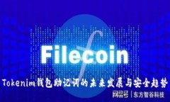 Tokenim钱包助记词的未来发展与安全趋势
