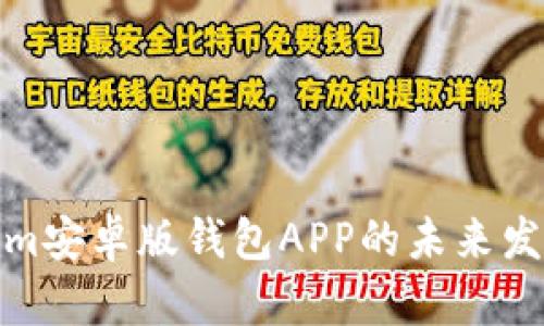 Tokenim安卓版钱包APP的未来发展趋势