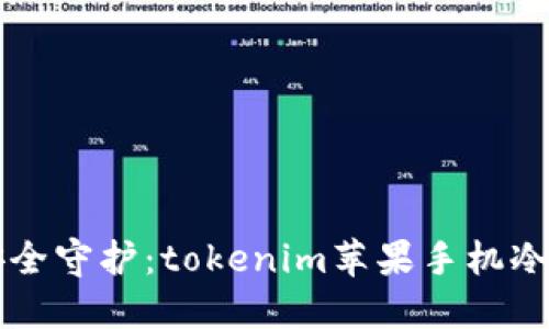 未来数字货币的安全守护：tokenim苹果手机冷钱包的趋势与发展