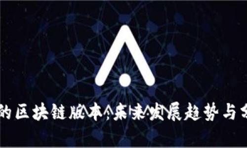 虚拟币的区块链版本：未来发展趋势与分类解析