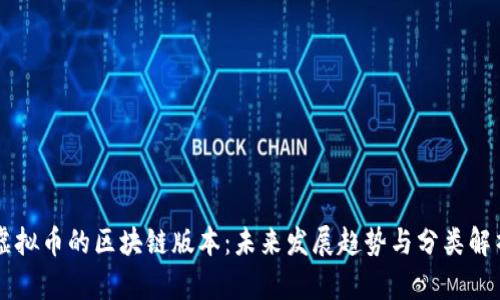 虚拟币的区块链版本：未来发展趋势与分类解析