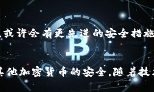 区块链技术及比特币安全性的未来趋势解析

区块链, 比特币, 安全性, 未来趋势/guanjianci

引言
区块链技术的兴起伴随着比特币的问世，仿佛一阵旋风般席卷了整个金融世界。有人说，区块链是未来金融的基石，而比特币则是这一基石上最闪亮的明珠。然而，关于比特币的安全性，尤其是是否会被盗的问题，却成为了许多人心头的疑虑。这不仅关乎个人财富的安全，更能反映出整个技术生态的信任度。在这篇文章中，我们将深入探讨区块链和比特币的安全问题，并对未来可能的发展趋势进行预测。

区块链的基本原理
在深入讨论比特币的安全性之前，有必要先了解区块链的基本原理。简单来说，区块链是一种去中心化的分布式账本技术，所有的交易记录都被存储在一个全球共用的网络中。这意味着，交易信息一旦被记录，几乎不可能被篡改或删除。每一个区块都包含一组交易数据，并且每一个区块都通过加密哈希与前一个区块相连，形成链状结构。这样的设计有助于确保数据的完整性和透明性。

比特币的安全性现状
目前，比特币的安全性主要依赖于两方面：其底层的区块链技术以及用户本身的安全管理。理论上，区块链网络的去中心化特性使得黑客想要通过攻击单一节点来盗取数据几乎是不可能的。但现实情况却是，比特币的安全性常常因为用户的管理不当而受到威胁。

例如，用户如果将比特币存储在不安全的钱包中或是点击了钓鱼链接，导致个人密钥泄露，都会导致比特币被盗的风险增加。此外，虽然区块链本身是高度安全的，但交易所的安全性则是一个薄弱的环节。近年来，不少交易所被黑客攻击，导致大量用户的比特币被盗，这是一个严峻的现实。

未来的安全性提升趋势
面对这些安全挑战，未来在比特币和区块链技术安全性方面的发展趋势主要体现在以下几个方面：

h41. 多重签名和冷存储的普及/h4
未来会有更多用户意识到仅依靠单一私钥来管理比特币的风险，因而多重签名技术和冷存储将成为主流。多重签名技术要求多个私钥才能进行一次交易，这样，可以有效降低盗窃的风险。冷存储则是将私钥存储在离线环境中，进一步保证安全性。

h42. 安全审计与合规性/h4
随着法规逐渐完善，交易所和服务提供商会被要求进行更严格的安全审计，以保证用户资金的安全。这将有助于提升整个行业的安全标准，让用户对储存和交易比特币的环境更加信任。

h43. 技术的进步/h4
诸如量子计算等新兴科技的进步，可能在未来改变我们对数据加密的安全认知。虽然目前量子计算还没有完全成熟，但如果能够实现量子安全的加密算法，可能会为区块链和比特币的安全提供新的保障。

h44. 教育和意识提升/h4
教育是提升安全性的重要手段。随着越来越多的人开始接触比特币和区块链，各种安全培训和用户友好的工具将频频出现。这一趋势将帮助用户更好地管理个人资产，减少因无知而造成的损失。

可能相关的问题
h4问题一：比特币被盗后如何补救？/h4
真心觉得，这个问题几乎每一个比特币持有者都应该考虑。若不幸遭遇盗窃，首先需要确认自己的私钥是否被盗。如果私钥仍在你自己控制中，不妨考虑转移比特币至更安全的钱包中。而如果私钥已经泄露，那么可以尝试通过法律途径追讨，但现实中成功的几率非常小。

h4问题二：未来是否会有更安全的加密货币？/h4
有点遗憾的是，虽然许多新兴的加密货币声称他们在安全性上有明显优势，但现实情况下，区块链技术的根本原理决定了安全性往往在于用户的使用方式。在未来，假如技术发展足够迅速，或许会有更先进的安全措施，但是否能真正替代现有的比特币，这仍然是一个未知数。

总结
综上所述，尽管区块链技术本身具备高度的安全性，但比特币的安全性往往受到用户管理和第三方交易所的影响。未来的各种安全技术和用户意识的提升，将有助于进一步保障比特币及其他加密货币的安全。随着技术的发展，希望每个比特币持有者都能安全快乐地参与数字货币的世界。