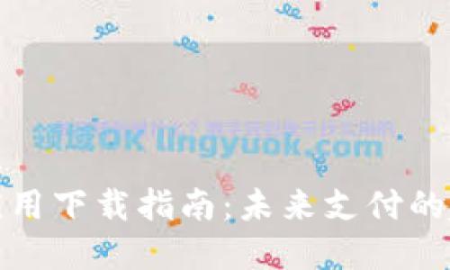 数字钱包应用下载指南：未来支付的趋势与发展