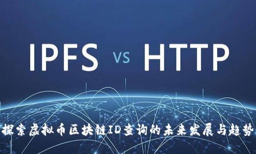 探索虚拟币区块链ID查询的未来发展与趋势