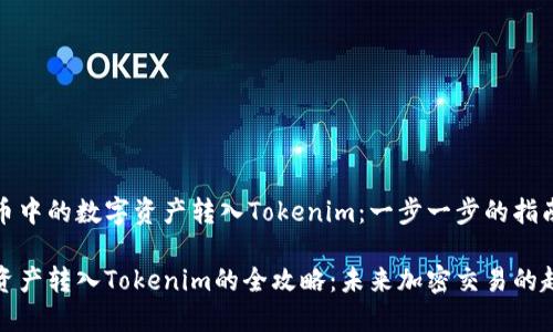 如何将火币中的数字资产转入Tokenim：一步一步的指南

火币数字资产转入Tokenim的全攻略：未来加密交易的趋势与发展