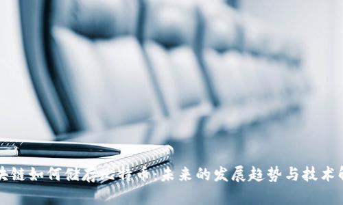 区块链如何储存比特币：未来的发展趋势与技术解读