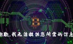 抱歉，我无法提供您所需的信息。