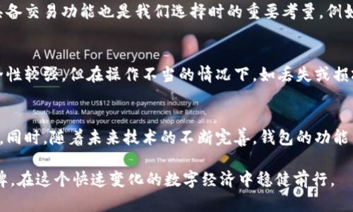 区块链钱包的选择与品牌趋势解析

区块链钱包, 钱包品牌, 加密货币, 数字资产/guanjianci

引言：区块链钱包的重要性
在当今数字经济环境中，区块链技术迅速崛起，加密货币的普及使得区块链钱包成为了每个投资者和用户的必需品。钱包不仅用于储存和管理虚拟货币，更是用户与区块链世界的桥梁。因此，了解各种钱包品牌及其优势显得尤为重要。

区块链钱包的类型
在深入到各大品牌之前，我们首先需要了解区块链钱包的基本类型。大体上，区块链钱包可以分为热钱包和冷钱包：
ul
    li热钱包：通常为在线钱包，方便快捷，适合日常使用和小额交易。代表性的品牌有Coinbase、Binance等。/li
    li冷钱包：是离线的安全存储方案，适合长期保存大额资产。常见的品牌有Ledger、Trezor。/li
/ul

热门钱包品牌一览

h41. Coinbase钱包/h4
作为全球最大的一站式加密货币交易平台之一，Coinbase提供了一个简易安全的钱包服务。用户可以用它轻松存储和管理多种加密货币，界面友好，适合新手。

h42. Binance钱包/h4
Binance是另一个全球知名的交易所，其钱包系统深受用户信赖。Binance钱包不仅支持多种数字资产，还集成了交易功能，用户可以随时进行买卖。

h43. Ledger钱包/h4
如果你是长期投资者，并且对安全性有较高要求，Ledger冷钱包绝对是你的首选。Ledger采用硬件加密技术，保障用户资产的绝对安全。

h44. Trezor钱包/h4
Trezor是另一款领先的冷钱包品牌，以其安全性和用户友好性广受欢迎。其开源软件和强大的安全功能，使其在业界内备受推崇。

h45. Trust Wallet/h4
Trust Wallet作为Binance的官方钱包，支持多种区块链，并具有去中心化交易的功能。用户可以直接在钱包内进行资产交换，这种便利性让用户体验更佳。

未来发展趋势
随着区块链技术的不断演进，钱包的功能与设计也正在变化。首先，钱包的安全性将更加重要。为应对黑客攻击和盗币的威胁，钱包品牌必须投入更多资金以提升安全技术。此外，用户体验也会得到提升，更多的品牌会致力于提供的界面，以迎合新手用户的需求。

常见问题解答

h4问题1：选择区块链钱包应该考虑哪些因素？/h4
选择区块链钱包时，我们首先要考虑安全性。钱包的加密技术和公司信誉是保障资产安全的基础。此外，用户体验、支持的币种以及是否具备交易功能也是我们选择时的重要考量。例如，若你是新手，选择一个操作简单且拥有良好支持的热钱包就非常重要；而若你是长期投资者，则冷钱包如Ledger或Trezor会更为合适。

h4问题2：区块链钱包的可能风险是什么？/h4
区块链钱包虽然为我们提供了便利，但也伴随着一些风险。例如，热钱包由于与互联网连接，遭受黑客攻击的风险较高。而冷钱包虽然安全性较强，但在操作不当的情况下，如丢失或损坏，都可能导致资产无法找回。因此，在使用钱包时，用户必须谨慎操作，确保备份、保护好私钥等关键信息。

总结
随着区块链技术的持续发展，多种品牌的钱包不断涌现，每个品牌都有自身的优势和特点。作为用户，选择适合自己需求的钱包至关重要。同时，随着未来技术的不断完善，钱包的功能与安全性也会不断提升，相信区块链钱包的市场将会越来越广阔。

总的来说，钱包不仅是我们数字资产的储存工具，更是我们进入区块链世界的门户。我真心希望每个投资者都能找到适合自己的钱包品牌，在这个快速变化的数字经济中稳健前行。