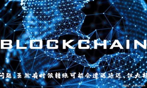 关于“tokenim转账多久能到6”的问题，可能是指在使用Tokenim进行数字资产转账时，到账时间的相关信息。这个问题涉及到区块链技术和各个数字货币的转账机制，下面我将对此进行详细分析。

转账的基本原理
数字资产转账是基于区块链技术的，在区块链网络上进行的交易都是被记录并验证的。每一次转账都需要经过网络的验证，才能被确认和加入到区块链。这也是为什么有时候转账的时间会有所不同，具体取决于网络的状况、转账的费用以及所用的币种等多种因素。

Tokenim的转账效率
Tokenim作为一个数字资产管理平台，提供了多种加密货币的转账服务。一般来说，Tokenim的转账速度受以下几个因素影响：
ul
  listrong网络拥堵情况：/strong在网络繁忙时，交易确认的速度可能会放慢，因此可能会出现到账延迟。/li
  listrong转账费用：/strong如果你选择的转账费用较低，你的交易可能需要在其他高费用的交易之后才能被处理，从而延长到账时间。/li
  listrong币种特性：/strong不同的数字货币在确认时间上有差异，例如比特币的平均确认时间较长，而某些新兴的币种可能会更快。/li
/ul

转账的常见时间
在正常情况下，Tokenim的转账到账时间通常是在几分钟到几小时之间。具体情况会因为上述因素而有所不同。如果一切顺利，转账通常在30分钟内完成；但如果网络较为拥堵，到账时间可能会延长。

如何加速转账
那么，对于用户而言，如何能加速Tokenim上的转账到账时间呢？以下是几点建议：
ul
  listrong选择合理的手续费：/strong支付合理的手续费可以确保你的交易优先处理。/li
  listrong选择低峰期交易：/strong在网络交易量低峰时进行转账，可以避免拥堵带来的延迟。/li
  listrong跟踪网络状态：/strong在转账前，可以通过区块链浏览器查看网络的当前状态，了解其交易速度。/li
/ul

可能会遇到的问题
当然，在进行Tokenim转账时，用户可能会遇到一些意想不到的问题，例如转账延迟或失败的情况。这一些问题需要用户对可能的风险和解决方案有一定了解。

h4问题一：转账长时间未到账怎么办？/h4
如果你的转账长时间未到账，不妨首先检查以下几个方面：
ul
  listrong查看交易状态：/strong在Tokenim的平台上，用户可以查询自己的交易记录，查看交易是否已经被提交。/li
  listrong检查手续费：/strong确认自己设置的手续费是否足够，以便交易能及时被处理。/li
  listrong联系客户支持：/strong如有必要，及时联系Tokenim的客服进行询问，确认问题所在。/li
/ul

h4问题二：转账失败如何处理？/h4
如果转账失败，用户可以采取以下步骤：
ul
  listrong确认账户余额：/strong确保转账前账户中有足够的余额。/li
  listrong再次核实地址：/strong检查收款地址是否填写正确，确认没有输入错误的字符。/li
  listrong耐心等待：/strong有时候交易可能会因为网络问题暂时失败，再次尝试可能会解决问题。/li
/ul

总结
在使用Tokenim进行数字资产转账时，用户需要了解转账的基本原理、转账的影响因素以及合理选择手续费等，以避免不必要的等待和问题。虽然有时候转账可能会遭遇延迟，但大部分情况下，Tokenim的转账效率是相当高的。真心希望大家在使用Tokenim的过程中可以顺利完成各项交易，享受数字货币带来的便利。