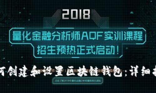 如何创建和设置区块链钱包：详细指南