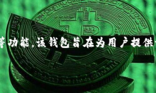 截至2023年10月，TPWallet是一个加密货币钱包，主要用于存储、管理和交易各种区块链资产。TPWallet支持多种数字货币，提供安全的私钥管理、交易记录查看和资产管理等功能。该钱包旨在为用户提供一个安全、易于操作的环境，以便他们能够方便地进行加密货币的交易和管理。在寻求使用TPWallet之前，建议用户在官方网站或各大应用商店中确认最新的信息和下载链接。

如果你有其他关于TPWallet或相关主题的问题，随时问我！