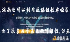   海南区块链最新规定的未来发展趋势及其影响分