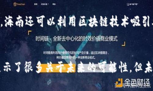   海南区块链最新规定的未来发展趋势及其影响分析 / 
 guanjianci 区块链, 海南, 法规, 未来发展 /guanjianci 

引言
在科技迅猛发展的当今时代，区块链技术作为一种颠覆性的发展趋势，正越来越多地影响着我们的生活和工作方式。特别是在中国海南省，区块链已经成为推动当地经济发展的重要钥匙。伴随着相关法律法规的不断完善，海南的区块链行业正迎来前所未有的发展机遇与挑战。今天，我们就来深入探讨海南最新的区块链规定、未来趋势以及它们对区块链产业的深远影响。

海南区块链的政策背景
海南省作为中国自然生态保护较好的地区，近年来在政策扶持方面不断创新，尤其是区块链技术的应用和发展。2020年，海南省发布的《海南省区块链产业发展规划（2020-2025年）》为区块链的创新应用奠定了良好的基础。这一政策鼓励区块链技术在金融、医疗、物流等多个领域的应用，注重营造良好的营商环境，为区块链企业的发展提供了政策支持。

最新区块链规定解读
海南最近出台的区块链相关法规，主要集中在明确区块链技术的应用场景、规范市场秩序、保护消费者权益等几个方面。这些规定不仅为区域区块链行业的发展指明了方向，也为相关企业的合规经营提供了法律依据。

首先，海南的区块链法规鼓励企业在合规的前提下开展数字资产交易和金融创新，确保各类区块链项目按照国家法律法规进行。其次，针对数字货币的交易，海南省提出要加强监管，防止洗钱和金融诈骗等违法行为。此外，这些规定还特别强调保护用户隐私和数据安全，建立用户数据保护机制。

区块链技术的未来发展趋势
随着全球区块链技术的发展，海南的区块链市场也在不断演变。未来，海南的区块链行业将呈现以下几个发展趋势：

h41. 政策驱动/h4
海南省出台的各类扶持政策，将进一步促进区块链企业的成长和技术创新。政策的稳定性和前瞻性对于吸引外部投资至关重要，我们相信随着政策的不断完善，海南将成为全球区块链技术创新的重要聚集地。

h42. 跨行业整合/h4
区块链技术的应用正在向各个行业扩展。在海南，特别是在旅游、农业、医疗保障等领域，区块链将与传统行业深度融合，推动各行业的数字化转型。这种跨行业的整合，不仅提升了资源的配置效率，还能为各行各业带来更大的经济效益。

h43. 企业数字化转型/h4
海南的许多企业已经开始通过区块链技术实现数字化转型，从而提高经营效率和市场竞争力。诸如供应链管理、产品溯源等应用场景都已经取得了良好的效果，未来这一趋势将进一步加速。

h44. 人才短缺和教育培训/h4
虽然区块链行业的发展前景广阔，但人才短缺的问题依然是制约行业发展的瓶颈。为此，海南各大高校和职业培训机构将加强区块链技术的相关教育与培训，以培养更多的行业人才，满足市场需求。

海南区块链发展的挑战
在肯定海南区块链事业蓬勃发展的同时，我们也要直面那些目前存在的挑战。首先，区块链行业仍处在一个相对初步的发展阶段，政策的不确定性和技术的不成熟，可能会影响企业的长期规划与投资决策。其次，缺乏标准化的行业规范，导致市场混乱和发展不平衡，可能会对整个生态环境造成负面影响。

总结与展望
海南的区块链产业正面临着前所未有的发展机遇和挑战。未来，随着政策的不断完善、技术的不断进步，海南的区块链行业必将迎来更加辉煌的明天。真心觉得，能够参与到这样一个创新及变革的浪潮中，是无比幸运的事情。全国各地的区块链企业也许都应该从海南的经验中总结教训，思考如何在这个快速变化的时代中把握机会，奋勇向前。

常见问题解答

h4问题一：海南区块链技术在金融领域的应用前景如何？/h4
区块链技术在金融领域的应用一直是各界关注的热点。在海南，金融行业的区块链应用前景被普遍看好。通过区块链技术，可以实现更高效、安全、透明的金融服务。例如，区块链可以应用于去中心化金融（DeFi）、数字货币交易、跨境支付等多个领域。此外，区块链的智能合约功能能够提升交易的自动化和执行效率，降低经营成本，提升用户体验。

但与此同时，仍需注意监管政策的合规性和技术实施的安全性。在推广区块链技术的同时，海南的相关金融机构必须加强风险管理，以确保金融系统的稳定性和安全性。

h4问题二：区块链技术如何助力海南的数字经济发展？/h4
在数字经济时代，区块链技术无疑是推动经济转型升级的重要力量。海南正以区块链技术为支撑，加速数字经济的发展进程。区块链在数据共享、信息追溯、智能合约等方面的优势，为各行业的数字化转型提供了解决方案。

无论是环境保护、旅游管理，还是农业生产，区块链都能通过去中心化的信息共享、数据溯源来增强消费者信任，有效减少资源浪费，提高生产效率，推动可持续发展。同时，海南还可以利用区块链技术吸引外部投资，拓展新的商业模式，从而进一步推动地方经济的全面发展。总之，区块链必将为海南的数字经济发展注入新的活力。

结尾
海南的区块链之路虽充满艰辛，但带来的机遇更是无限。让我们一起期待在这片充满希望的热土上，区块链将如何破茧成蝶，续写新的篇章！有点遗憾的是，尽管我们已展示了很多关于未来的可能性，但未来真的有太多的不确定性。唯有不断探索、持续创新，才能最终迎来光明的前景。