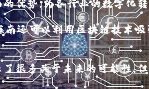   海南区块链最新规定的未来发展趋势及其影响分析 / 
 guanjianci 区块链, 海南, 法规, 未来发展 /guanjianci 

引言
在科技迅猛发展的当今时代，区块链技术作为一种颠覆性的发展趋势，正越来越多地影响着我们的生活和工作方式。特别是在中国海南省，区块链已经成为推动当地经济发展的重要钥匙。伴随着相关法律法规的不断完善，海南的区块链行业正迎来前所未有的发展机遇与挑战。今天，我们就来深入探讨海南最新的区块链规定、未来趋势以及它们对区块链产业的深远影响。

海南区块链的政策背景
海南省作为中国自然生态保护较好的地区，近年来在政策扶持方面不断创新，尤其是区块链技术的应用和发展。2020年，海南省发布的《海南省区块链产业发展规划（2020-2025年）》为区块链的创新应用奠定了良好的基础。这一政策鼓励区块链技术在金融、医疗、物流等多个领域的应用，注重营造良好的营商环境，为区块链企业的发展提供了政策支持。

最新区块链规定解读
海南最近出台的区块链相关法规，主要集中在明确区块链技术的应用场景、规范市场秩序、保护消费者权益等几个方面。这些规定不仅为区域区块链行业的发展指明了方向，也为相关企业的合规经营提供了法律依据。

首先，海南的区块链法规鼓励企业在合规的前提下开展数字资产交易和金融创新，确保各类区块链项目按照国家法律法规进行。其次，针对数字货币的交易，海南省提出要加强监管，防止洗钱和金融诈骗等违法行为。此外，这些规定还特别强调保护用户隐私和数据安全，建立用户数据保护机制。

区块链技术的未来发展趋势
随着全球区块链技术的发展，海南的区块链市场也在不断演变。未来，海南的区块链行业将呈现以下几个发展趋势：

h41. 政策驱动/h4
海南省出台的各类扶持政策，将进一步促进区块链企业的成长和技术创新。政策的稳定性和前瞻性对于吸引外部投资至关重要，我们相信随着政策的不断完善，海南将成为全球区块链技术创新的重要聚集地。

h42. 跨行业整合/h4
区块链技术的应用正在向各个行业扩展。在海南，特别是在旅游、农业、医疗保障等领域，区块链将与传统行业深度融合，推动各行业的数字化转型。这种跨行业的整合，不仅提升了资源的配置效率，还能为各行各业带来更大的经济效益。

h43. 企业数字化转型/h4
海南的许多企业已经开始通过区块链技术实现数字化转型，从而提高经营效率和市场竞争力。诸如供应链管理、产品溯源等应用场景都已经取得了良好的效果，未来这一趋势将进一步加速。

h44. 人才短缺和教育培训/h4
虽然区块链行业的发展前景广阔，但人才短缺的问题依然是制约行业发展的瓶颈。为此，海南各大高校和职业培训机构将加强区块链技术的相关教育与培训，以培养更多的行业人才，满足市场需求。

海南区块链发展的挑战
在肯定海南区块链事业蓬勃发展的同时，我们也要直面那些目前存在的挑战。首先，区块链行业仍处在一个相对初步的发展阶段，政策的不确定性和技术的不成熟，可能会影响企业的长期规划与投资决策。其次，缺乏标准化的行业规范，导致市场混乱和发展不平衡，可能会对整个生态环境造成负面影响。

总结与展望
海南的区块链产业正面临着前所未有的发展机遇和挑战。未来，随着政策的不断完善、技术的不断进步，海南的区块链行业必将迎来更加辉煌的明天。真心觉得，能够参与到这样一个创新及变革的浪潮中，是无比幸运的事情。全国各地的区块链企业也许都应该从海南的经验中总结教训，思考如何在这个快速变化的时代中把握机会，奋勇向前。

常见问题解答

h4问题一：海南区块链技术在金融领域的应用前景如何？/h4
区块链技术在金融领域的应用一直是各界关注的热点。在海南，金融行业的区块链应用前景被普遍看好。通过区块链技术，可以实现更高效、安全、透明的金融服务。例如，区块链可以应用于去中心化金融（DeFi）、数字货币交易、跨境支付等多个领域。此外，区块链的智能合约功能能够提升交易的自动化和执行效率，降低经营成本，提升用户体验。

但与此同时，仍需注意监管政策的合规性和技术实施的安全性。在推广区块链技术的同时，海南的相关金融机构必须加强风险管理，以确保金融系统的稳定性和安全性。

h4问题二：区块链技术如何助力海南的数字经济发展？/h4
在数字经济时代，区块链技术无疑是推动经济转型升级的重要力量。海南正以区块链技术为支撑，加速数字经济的发展进程。区块链在数据共享、信息追溯、智能合约等方面的优势，为各行业的数字化转型提供了解决方案。

无论是环境保护、旅游管理，还是农业生产，区块链都能通过去中心化的信息共享、数据溯源来增强消费者信任，有效减少资源浪费，提高生产效率，推动可持续发展。同时，海南还可以利用区块链技术吸引外部投资，拓展新的商业模式，从而进一步推动地方经济的全面发展。总之，区块链必将为海南的数字经济发展注入新的活力。

结尾
海南的区块链之路虽充满艰辛，但带来的机遇更是无限。让我们一起期待在这片充满希望的热土上，区块链将如何破茧成蝶，续写新的篇章！有点遗憾的是，尽管我们已展示了很多关于未来的可能性，但未来真的有太多的不确定性。唯有不断探索、持续创新，才能最终迎来光明的前景。