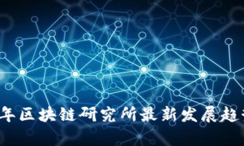 2023年区块链研究所最新发展趋势分析