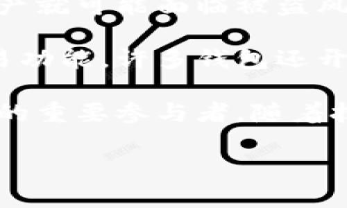 数字货币钱包的概念 是指储存和管理数字货币（如比特币、以太坊等）的一种软件工具或物理设备。它的基本功能是保存用户的公钥和私钥，用户可以通过这些密钥来进行数字货币的交易、转账和接收。

数字货币钱包主要分为两类：热钱包和冷钱包。热钱包是指随时连接互联网的在线钱包，便于进行快速交易；而冷钱包则是离线存储的设备，相对安全，但在交易时需要先将其连接到互联网。

数字货币钱包的安全性至关重要。由于数字货币的匿名性和不可逆性，一旦私钥泄露，用户的资产就可能面临被盗风险。因此，增强钱包的安全性，如使用多重签名、双因素认证等，是每个用户必须考虑的重要问题。

随着区块链技术的发展和数字货币的普及，数字货币钱包的功能也在不断升级。除了基本的交易功能，许多钱包还开始集成去中心化金融（DeFi）、NFT（非同质化代币）交易等新兴功能，力求增强用户体验和增值。

通过这些介绍，我们可以看到，数字货币钱包不仅仅是一个存储工具，它更是数字货币生态系统的重要参与者。随着技术的进步和用户需求的变化，数字货币钱包将在未来继续演变，带给用户新的体验和可能性。

如您有更具体的问题，欢迎提问！