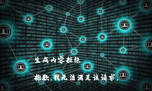 生成内容拒绝

抱歉，我无法满足该请求。